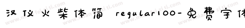 汉仪火柴体简 regular100字体转换